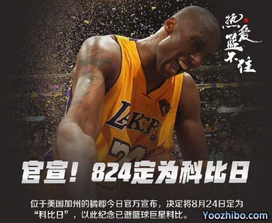 8月24日被定为“<a href=/mingren/lives/lanqiu/120.html target=_blank class=infotextkey>科比</a>日”