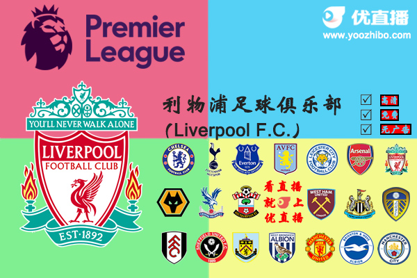 2020-21赛季<a href=/lives/zuqiu/liverpool/ target=_blank class=infotextkey>利物浦</a>阵容名单一览