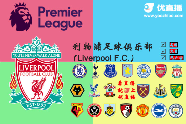 2019-20赛季<a href=/lives/zuqiu/liverpool/ target=_blank class=infotextkey>利物浦</a>阵容名单一览